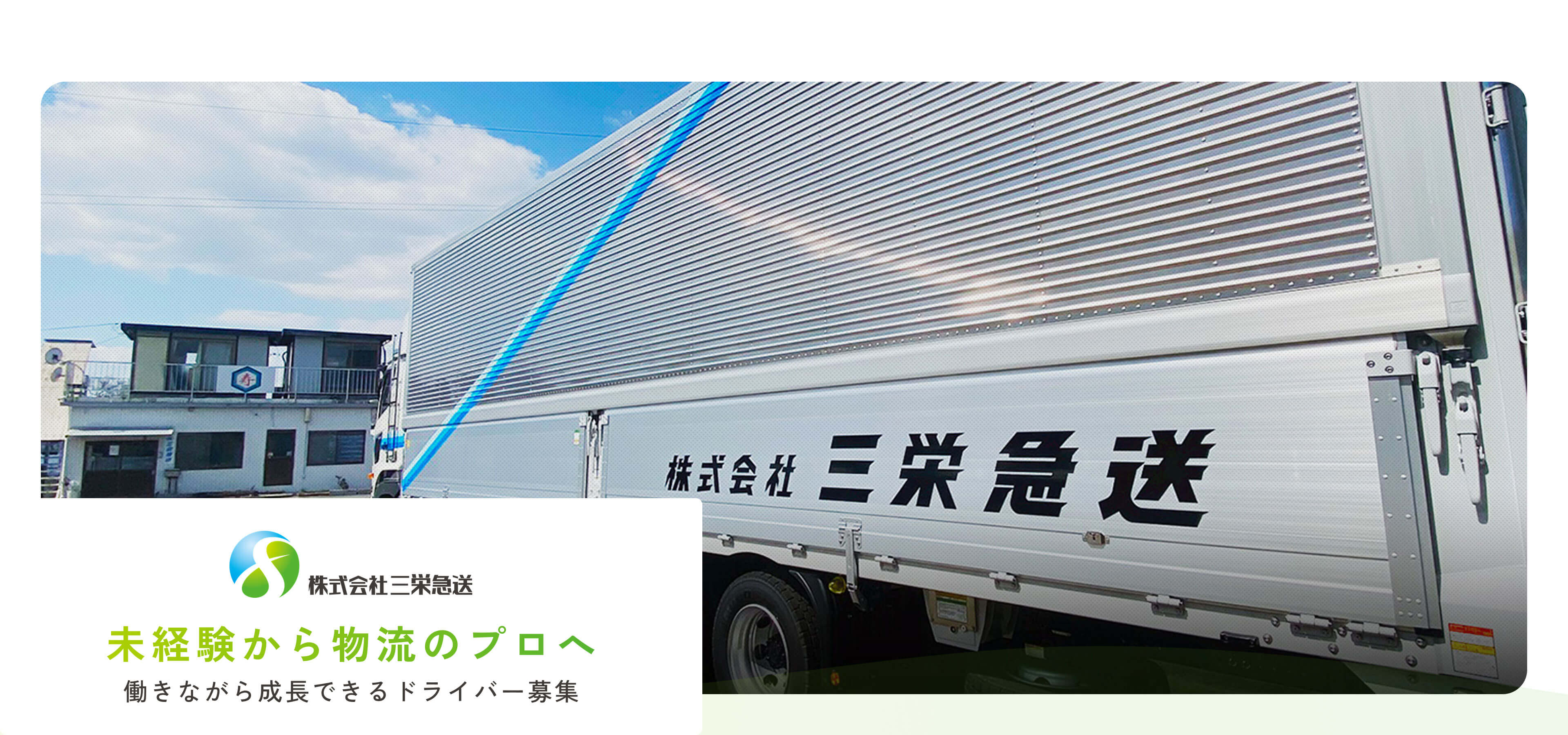 未経験から物流のプロへ